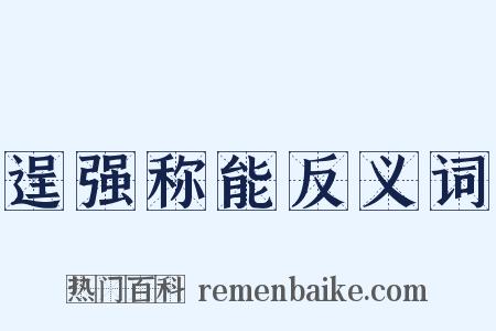 逞强称能反义词是什么意思的图片